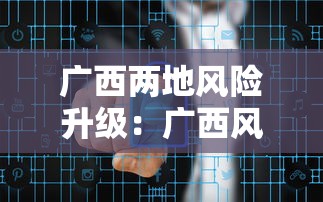 广西两地风险升级：广西风险地区划分最新查询