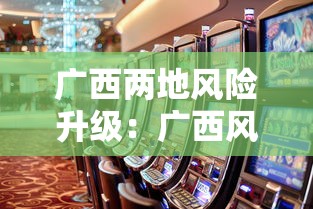 广西两地风险升级：广西风险地区划分最新查询