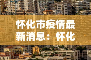 怀化市疫情最新消息：怀化市疫情最新消息