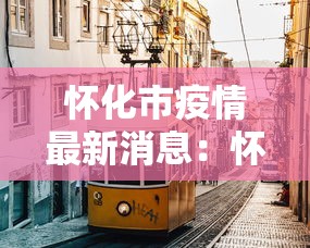 怀化市疫情最新消息:怀化市疫情最新消息 怀化市疫情最新消息:怀化市疫情最新消息