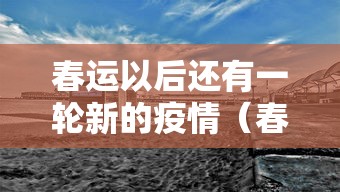 春运以后还有一轮新的疫情（春运还有多久?）