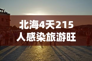 北海4天215人感染旅游旺季急收尾：北海感染人数