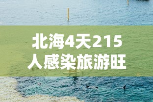 北海4天215人感染旅游旺季急收尾:北海感染人数 北海4天215人感染旅游旺季急收尾:北海感染人数