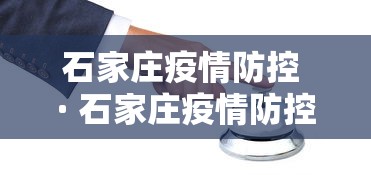 石家庄疫情防控 · 石家庄疫情防控时间表