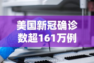 美国新冠确诊数超161万例（美国新冠肺炎确诊病例超159万）