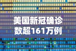美国新冠确诊数超161万例(美国新冠肺炎确诊病例超159万) 美国新冠确诊数超161万例(美国新冠肺炎确诊病例超159万)
