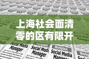 上海社会面清零的区有限开放（上海16个区均已实现社会面清零）