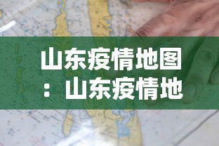 山东疫情地图：山东疫情地图发布