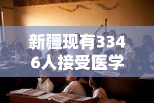 新疆现有3346人接受医学观察：新疆现有3346人接受医学观察人员