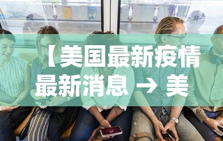 【美国最新疫情最新消息 → 美国最新疫情最新消息死亡人数】 【美国最新疫情最新消息 → 美国最新疫情最新消息死亡人数】