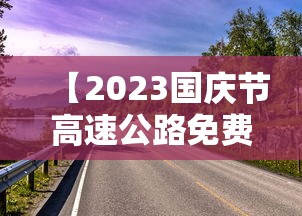 【2023国庆节高速公路免费几天 → 2021年国庆节高速免费日期】