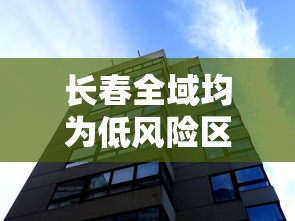 长春全域均为低风险区/长春全域均为低风险区是哪里