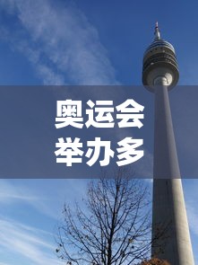 奥运会举办多少天/奥运会通常举办几天