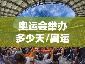 奥运会举办多少天/奥运会通常举办几天 奥运会举办多少天/奥运会通常举办几天
