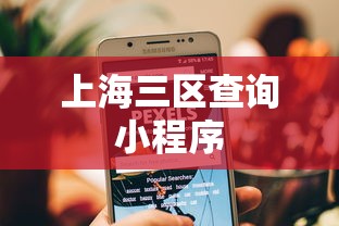 上海三区查询小程序 上海三区查询小程序