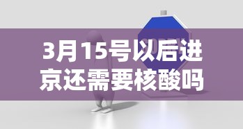 3月15号以后进京还需要核酸吗? · 3月15号以后进京还要做核酸检测吗