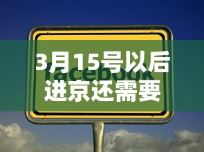3月15号以后进京还需要核酸吗? · 3月15号以后进京还要做核酸检测吗 3月15号以后进京还需要核酸吗? · 3月15号以后进京还要做核酸检测吗