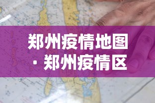 郑州疫情地图 · 郑州疫情区域图