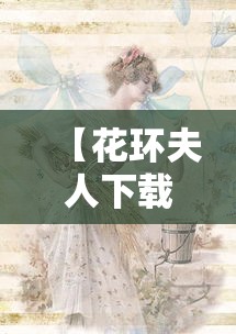 【花环夫人下载 → 花环夫人下载百度网盘】