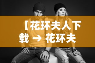 【花环夫人下载 → 花环夫人下载百度网盘】 【花环夫人下载 → 花环夫人下载百度网盘】