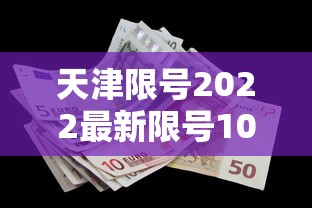 天津限号2022最新限号10月（天津限号10月查询）