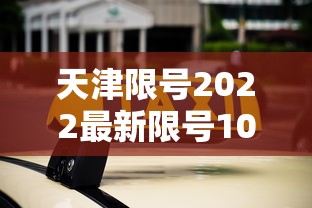 天津限号2022最新限号10月(天津限号10月查询) 天津限号2022最新限号10月(天津限号10月查询)