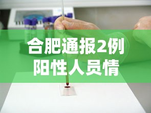 合肥通报2例阳性人员情况/合肥通报确诊病例