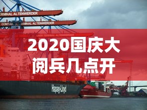 2020国庆大阅兵几点开始(2020年阅兵式几点开始) 2020国庆大阅兵几点开始(2020年阅兵式几点开始)