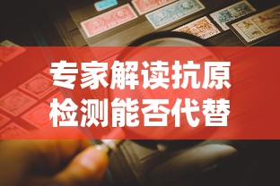 专家解读抗原检测能否代替核酸检测/抗原可以是