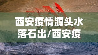 西安疫情源头水落石出/西安疫情病毒来源 西安疫情源头水落石出/西安疫情病毒来源