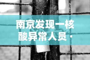 南京发现一核酸异常人员 · 南京 核酸检测 感染