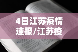 4日江苏疫情速报/江苏疫情昨天消息