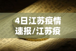 4日江苏疫情速报/江苏疫情昨天消息 4日江苏疫情速报/江苏疫情昨天消息