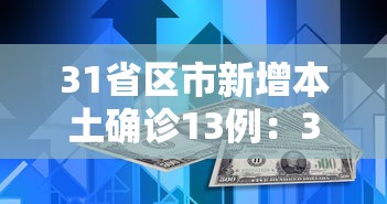 31省区市新增本土确诊13例：31省区市新增确诊111例 本土83例