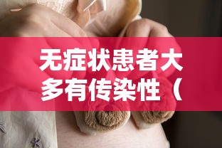 无症状患者大多有传染性（无症状者有没有传染性）