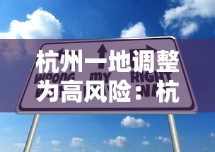 杭州一地调整为高风险：杭州高风险吗