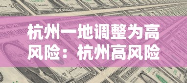 杭州一地调整为高风险：杭州高风险吗
