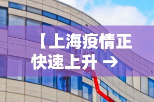【上海疫情正快速上升 → 上海疫情加重了吗】