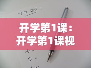 开学第1课：开学第1课视频直播2025年