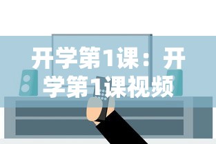 开学第1课:开学第1课视频直播2025年 开学第1课:开学第1课视频直播2025年