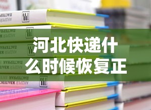河北快递什么时候恢复正常