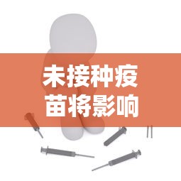未接种疫苗将影响出行 · 未接种疫苗影响出行?