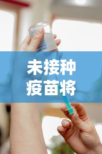未接种疫苗将影响出行 · 未接种疫苗影响出行?