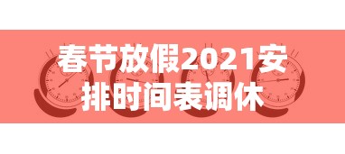 春节放假2021安排时间表调休