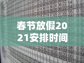 春节放假2021安排时间表调休 春节放假2021安排时间表调休