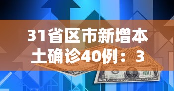 31省区市新增本土确诊40例：31省区市新增确诊20例 本土6例