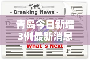 青岛今日新增3例最新消息 · 青岛今日新增3例行程