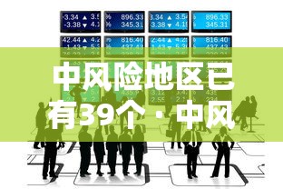 中风险地区已有39个 · 中风险地区已有39个小区封控