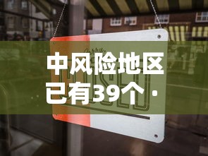中风险地区已有39个 · 中风险地区已有39个小区封控 中风险地区已有39个 · 中风险地区已有39个小区封控