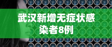 武汉新增无症状感染者8例